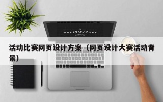 句容活动比赛网页设计方案（网页设计大赛活动背景）